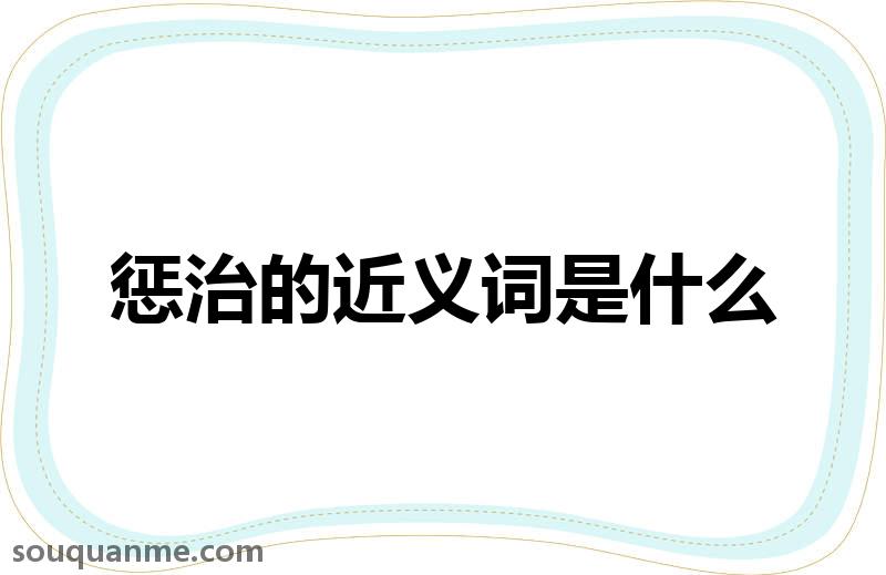 惩治的近义词是什么 惩治的读音拼音 惩治的词语解释